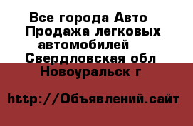  - Все города Авто » Продажа легковых автомобилей   . Свердловская обл.,Новоуральск г.